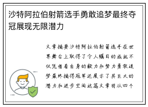沙特阿拉伯射箭选手勇敢追梦最终夺冠展现无限潜力