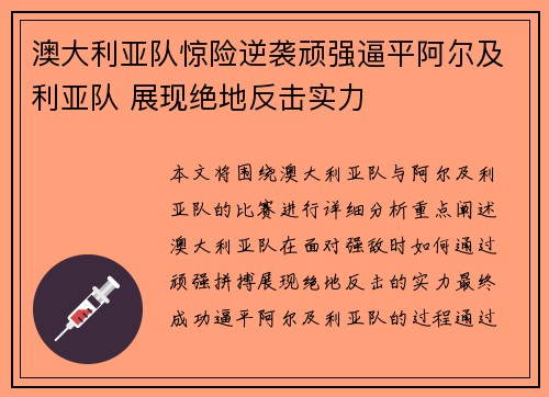 澳大利亚队惊险逆袭顽强逼平阿尔及利亚队 展现绝地反击实力