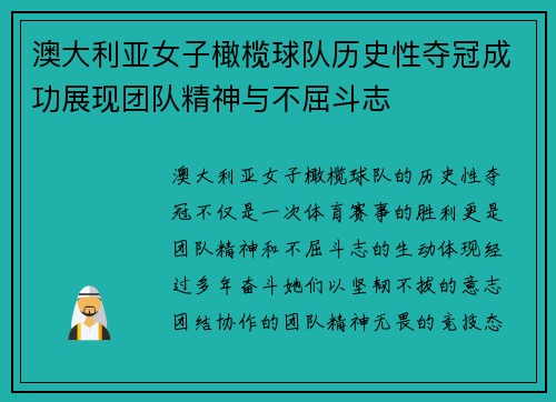 澳大利亚女子橄榄球队历史性夺冠成功展现团队精神与不屈斗志