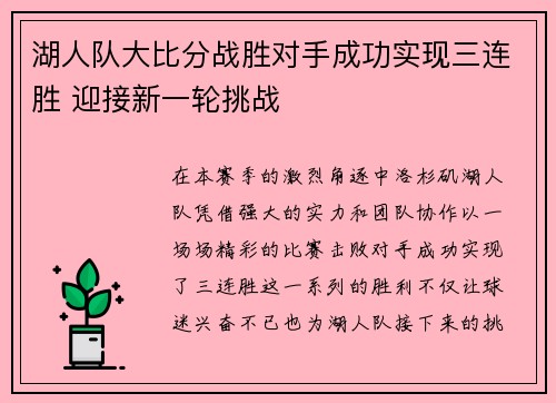湖人队大比分战胜对手成功实现三连胜 迎接新一轮挑战