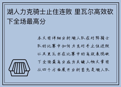 湖人力克骑士止住连败 里瓦尔高效砍下全场最高分