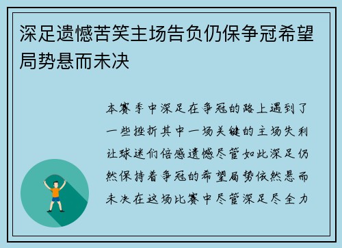 深足遗憾苦笑主场告负仍保争冠希望局势悬而未决