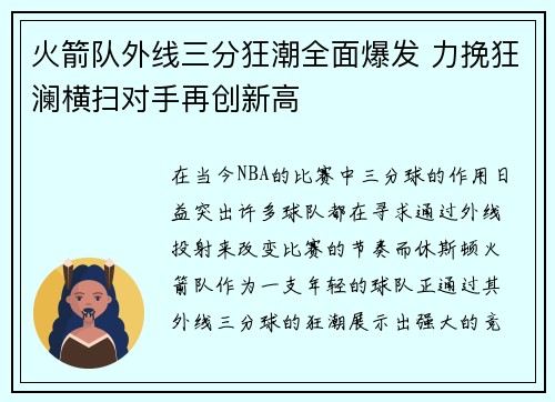 火箭队外线三分狂潮全面爆发 力挽狂澜横扫对手再创新高