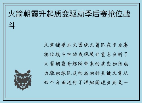 火箭朝霞升起质变驱动季后赛抢位战斗