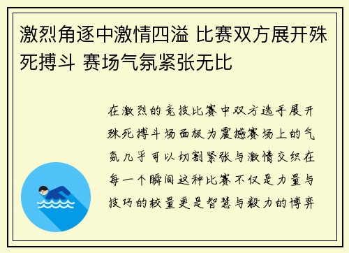 激烈角逐中激情四溢 比赛双方展开殊死搏斗 赛场气氛紧张无比