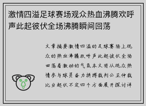 激情四溢足球赛场观众热血沸腾欢呼声此起彼伏全场沸腾瞬间回荡