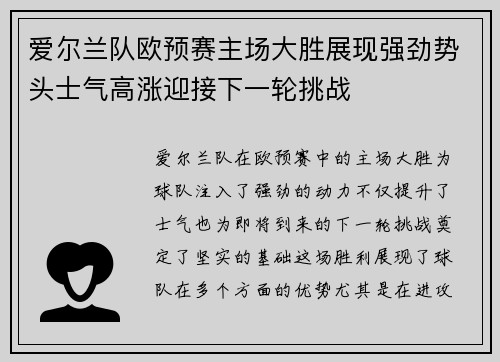 爱尔兰队欧预赛主场大胜展现强劲势头士气高涨迎接下一轮挑战