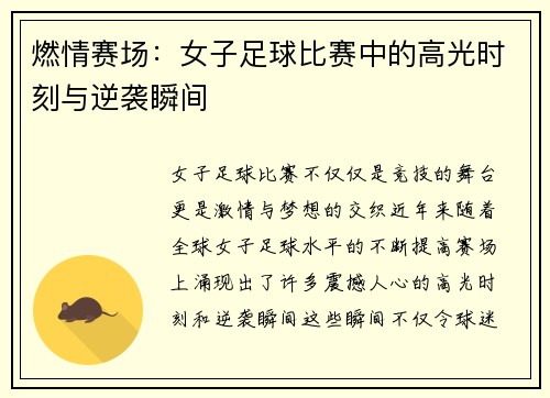 燃情赛场：女子足球比赛中的高光时刻与逆袭瞬间
