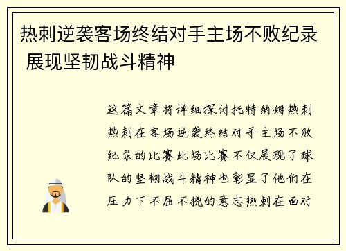 热刺逆袭客场终结对手主场不败纪录 展现坚韧战斗精神