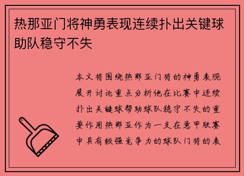 热那亚门将神勇表现连续扑出关键球助队稳守不失