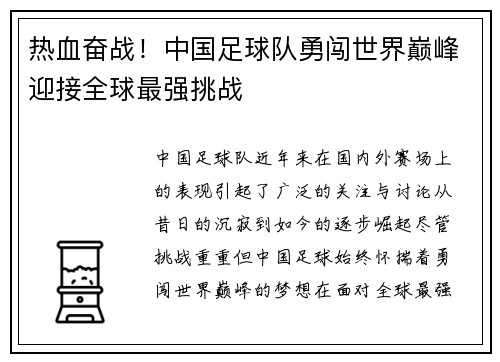 热血奋战！中国足球队勇闯世界巅峰迎接全球最强挑战