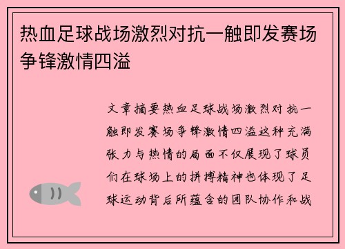热血足球战场激烈对抗一触即发赛场争锋激情四溢