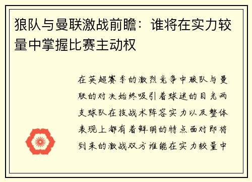 狼队与曼联激战前瞻：谁将在实力较量中掌握比赛主动权
