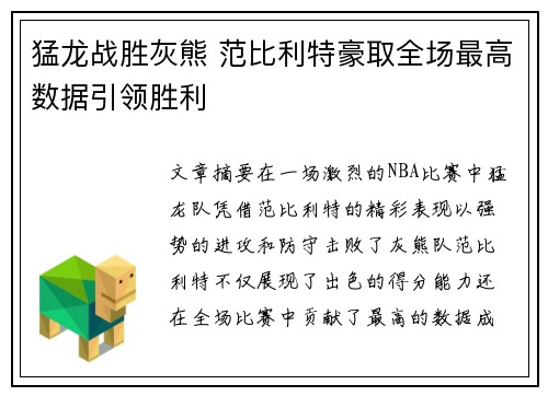 猛龙战胜灰熊 范比利特豪取全场最高数据引领胜利