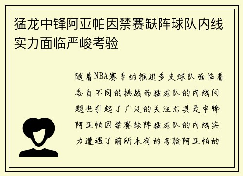 猛龙中锋阿亚帕因禁赛缺阵球队内线实力面临严峻考验