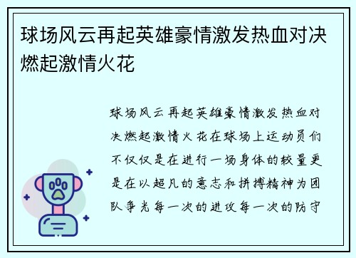 球场风云再起英雄豪情激发热血对决燃起激情火花