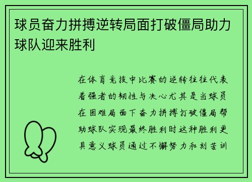 球员奋力拼搏逆转局面打破僵局助力球队迎来胜利