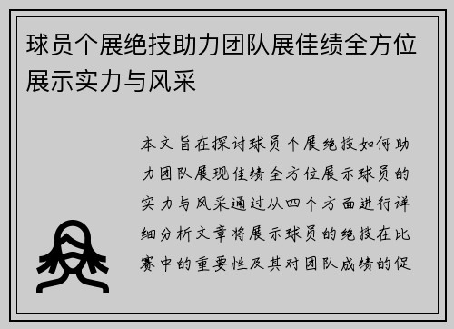 球员个展绝技助力团队展佳绩全方位展示实力与风采