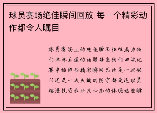 球员赛场绝佳瞬间回放 每一个精彩动作都令人瞩目