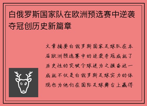 白俄罗斯国家队在欧洲预选赛中逆袭夺冠创历史新篇章