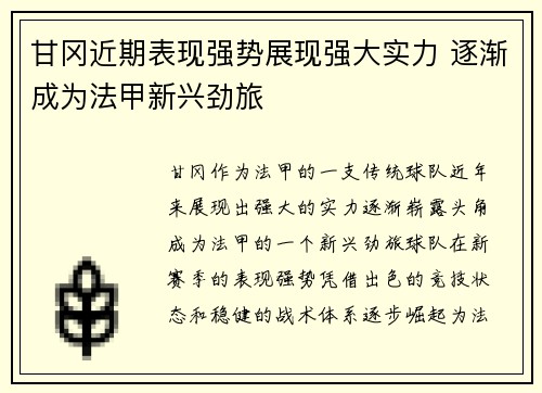 甘冈近期表现强势展现强大实力 逐渐成为法甲新兴劲旅