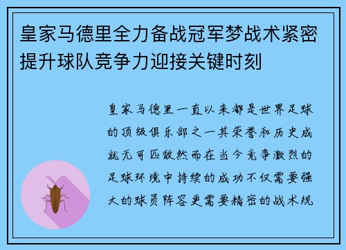 皇家马德里全力备战冠军梦战术紧密提升球队竞争力迎接关键时刻