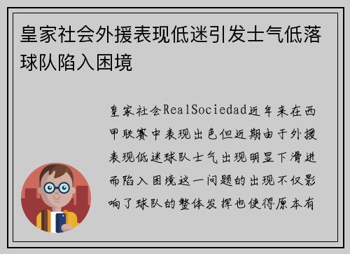 皇家社会外援表现低迷引发士气低落球队陷入困境