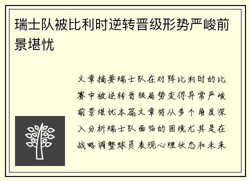 瑞士队被比利时逆转晋级形势严峻前景堪忧