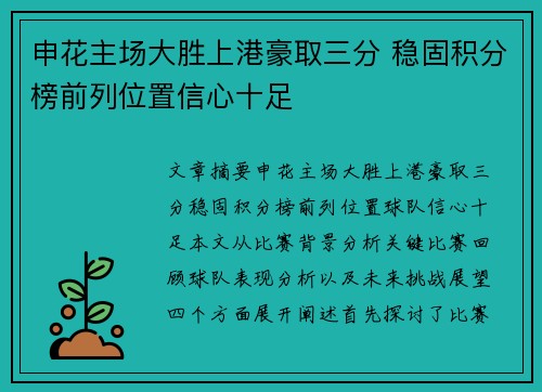 申花主场大胜上港豪取三分 稳固积分榜前列位置信心十足