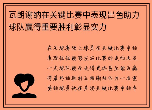 瓦朗谢纳在关键比赛中表现出色助力球队赢得重要胜利彰显实力