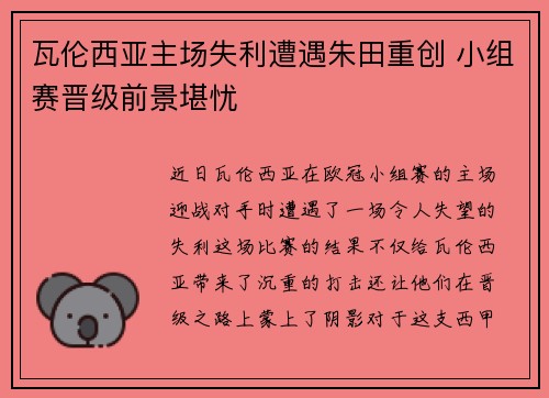 瓦伦西亚主场失利遭遇朱田重创 小组赛晋级前景堪忧