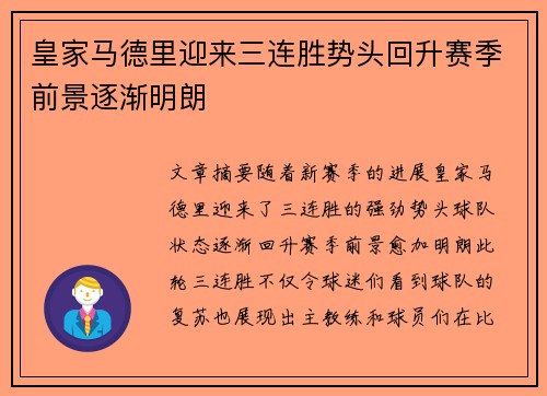 皇家马德里迎来三连胜势头回升赛季前景逐渐明朗