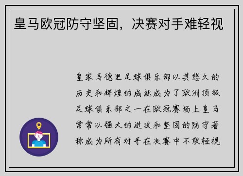皇马欧冠防守坚固，决赛对手难轻视