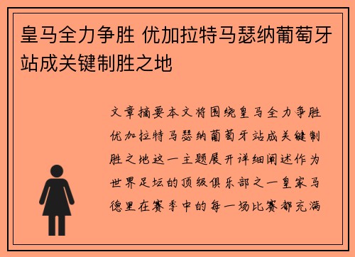 皇马全力争胜 优加拉特马瑟纳葡萄牙站成关键制胜之地