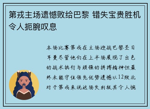 第戎主场遗憾败给巴黎 错失宝贵胜机令人扼腕叹息