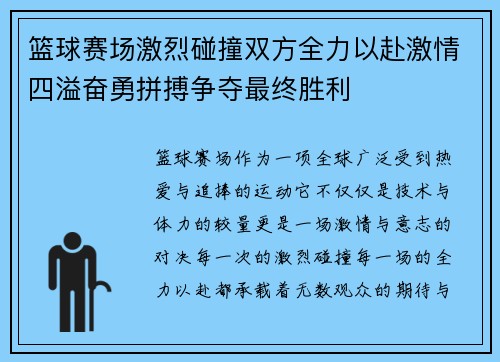 篮球赛场激烈碰撞双方全力以赴激情四溢奋勇拼搏争夺最终胜利