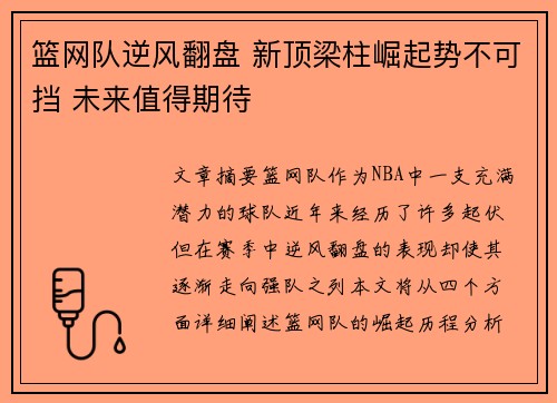 篮网队逆风翻盘 新顶梁柱崛起势不可挡 未来值得期待