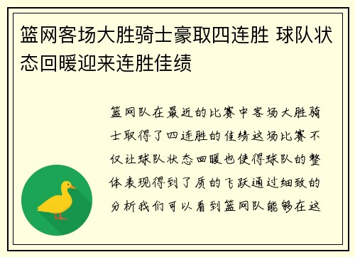 篮网客场大胜骑士豪取四连胜 球队状态回暖迎来连胜佳绩