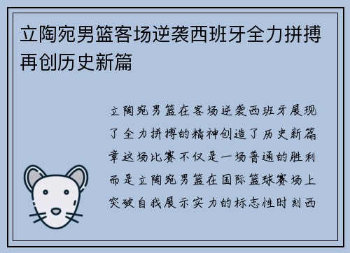 立陶宛男篮客场逆袭西班牙全力拼搏再创历史新篇