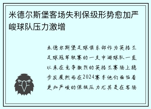 米德尔斯堡客场失利保级形势愈加严峻球队压力激增