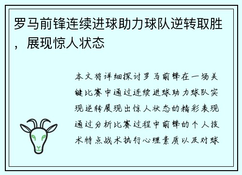 罗马前锋连续进球助力球队逆转取胜，展现惊人状态