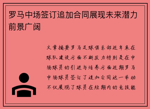 罗马中场签订追加合同展现未来潜力前景广阔