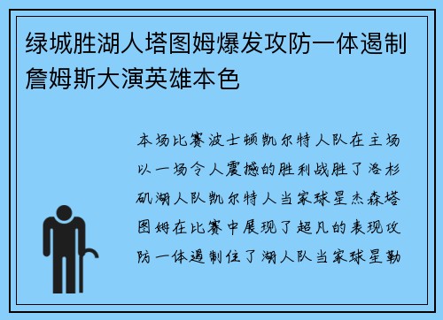 绿城胜湖人塔图姆爆发攻防一体遏制詹姆斯大演英雄本色