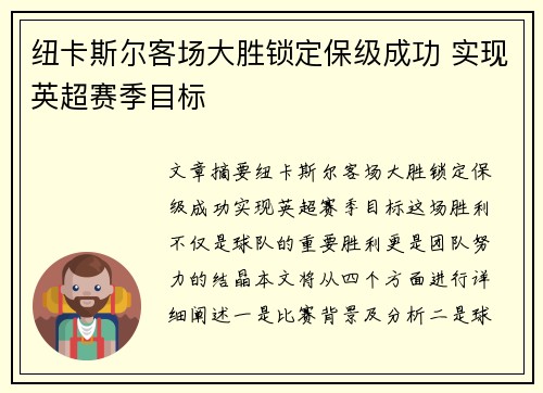 纽卡斯尔客场大胜锁定保级成功 实现英超赛季目标