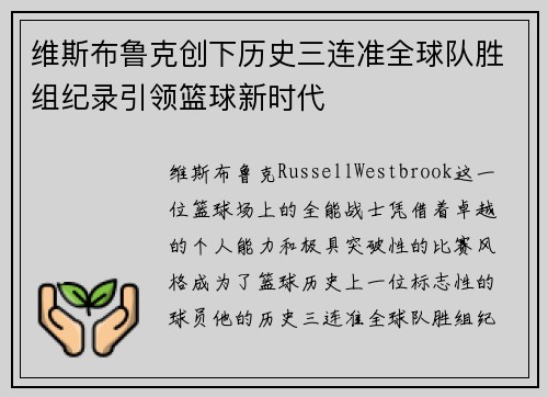 维斯布鲁克创下历史三连准全球队胜组纪录引领篮球新时代