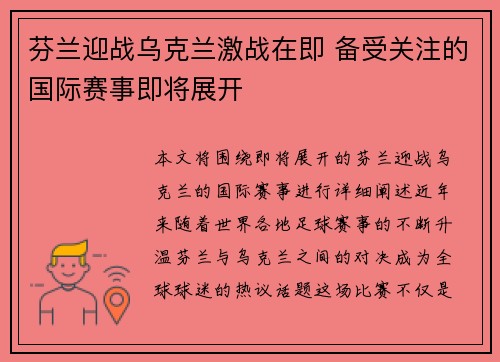 芬兰迎战乌克兰激战在即 备受关注的国际赛事即将展开