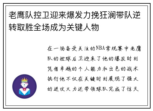老鹰队控卫迎来爆发力挽狂澜带队逆转取胜全场成为关键人物