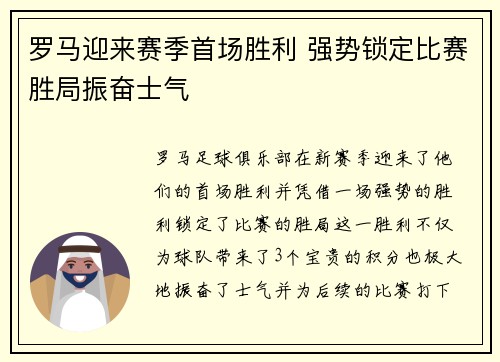 罗马迎来赛季首场胜利 强势锁定比赛胜局振奋士气