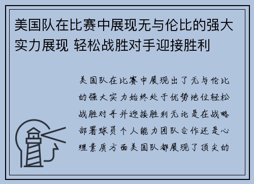 美国队在比赛中展现无与伦比的强大实力展现 轻松战胜对手迎接胜利