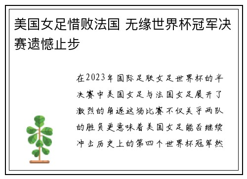 美国女足惜败法国 无缘世界杯冠军决赛遗憾止步